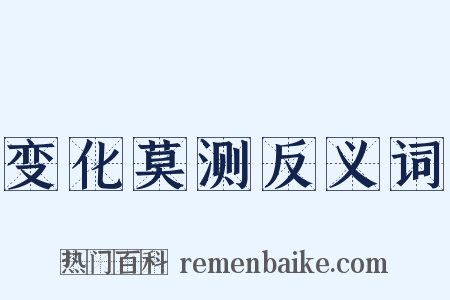 变化莫测反义词是什么意思的图片
